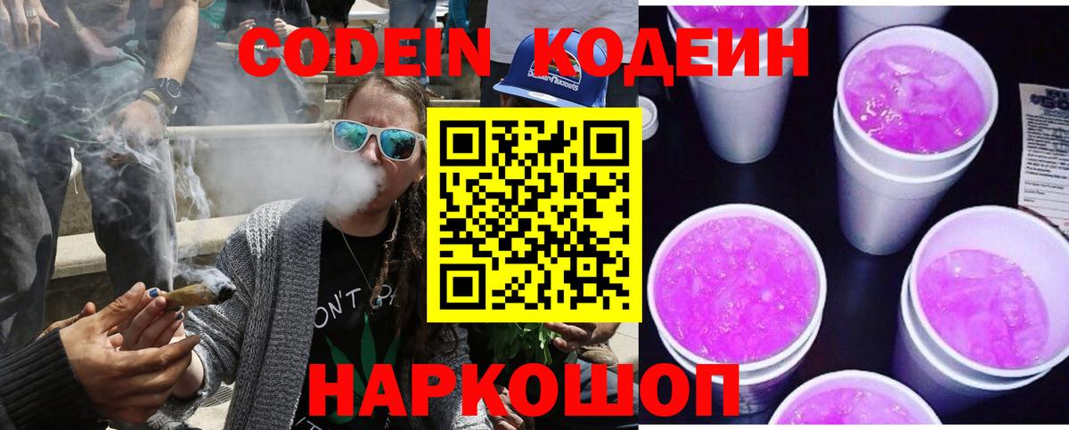 Кодеин Purple Drank Лабытнанги